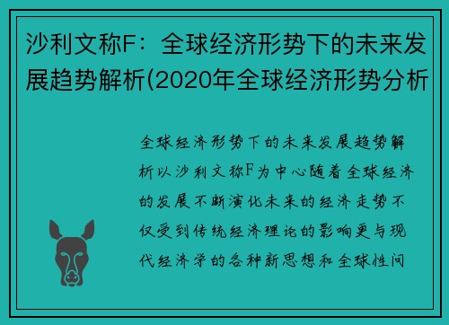 沙利文称F：全球经济形势下的未来发展趋势解析(2020年全球经济形势分析及2021年展望)