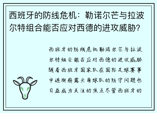 西班牙的防线危机：勒诺尔芒与拉波尔特组合能否应对西德的进攻威胁？