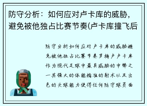 防守分析：如何应对卢卡库的威胁，避免被他独占比赛节奏(卢卡库撞飞后卫)