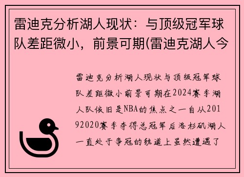 雷迪克分析湖人现状：与顶级冠军球队差距微小，前景可期(雷迪克湖人今日消息)