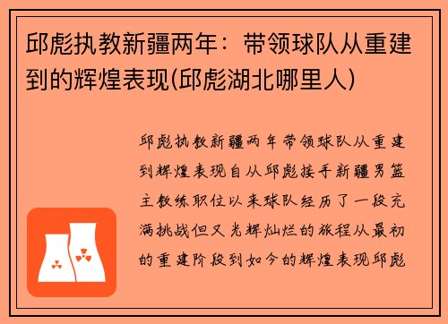 邱彪执教新疆两年：带领球队从重建到的辉煌表现(邱彪湖北哪里人)