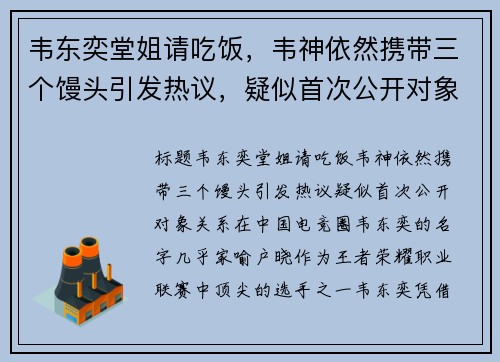 韦东奕堂姐请吃饭，韦神依然携带三个馒头引发热议，疑似首次公开对象关系